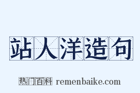 站人洋造句是什么意思的图片